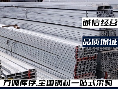 廠家批發(fā)鍍鋅槽鋼Q235B熱鍍鋅槽鋼沖孔U型鋼材結(jié)構(gòu)用低合金槽鋼