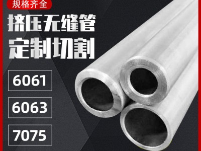 6061無縫鋁管6063無縫管7075精抽管國標(biāo)鋁合金圓管可零切氧化