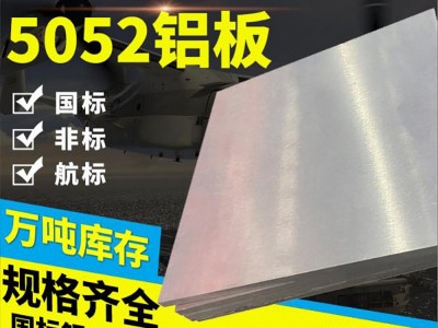 5052鋁板鋁塊國標(biāo)中厚板花紋鋁板鋁合金板材可零切氧化拉絲