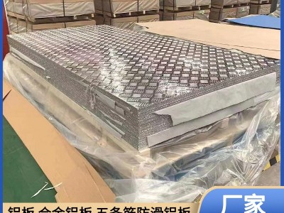 1060地面用壓花防滑板 5052鋁合金花紋板 工地車廂電梯耐 刮用鋁板