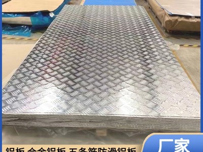 花紋鋁板 1060防滑鋁板 3003五條筋花紋鋁板 5052 6061 合金鋁板