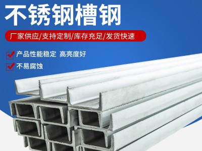 不銹鋼槽鋼 304不銹鋼槽鋼不銹鋼型材規(guī)格多樣可零售批發(fā)歡迎電詢
