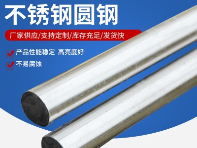 廠家供應(yīng)不銹鋼圓鋼 310s不銹鋼棒不銹鋼黑棒可任意切割批發(fā)