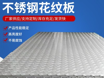 現(xiàn)貨供應(yīng)304不銹鋼壓花板 316不銹鋼花紋板無錫銷售批發(fā)