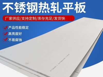 廠家銷售 2205熱軋不銹鋼板支持剪板零割切割不銹鋼熱軋批發(fā)