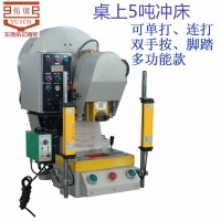精密桌上5T沖床性能穩(wěn) 安全10噸沖床,佑億小型臺(tái)式?jīng)_床全國聯(lián)保