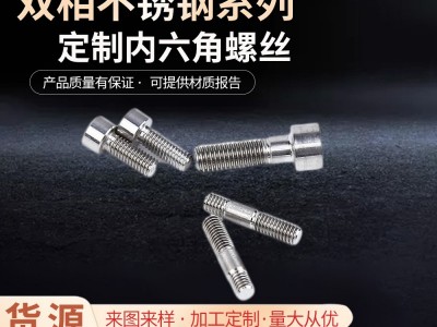 不銹鋼緊固件廠家圓頭雙相2205/2507/1.4501不銹鋼內(nèi)六角螺絲批發(fā)