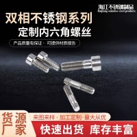 不銹鋼緊固件廠家圓頭雙相2205/2507/1.4501不銹鋼內(nèi)六角螺絲批發(fā)