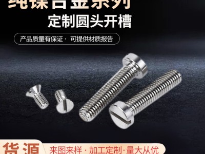 廠家供貨純鎳合金Nickel200螺釘Nickel201圓頭開(kāi)槽螺 栓非標(biāo)可定