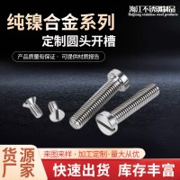 廠家供貨純鎳合金Nickel200螺釘Nickel201圓頭開槽螺 栓非標(biāo)可定