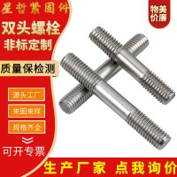 定制雙頭螺栓 生產(chǎn)廠家加工訂制高強度不銹鋼雙頭螺栓全螺紋螺柱
