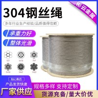 304不銹鋼鋼絲繩1*7汽車起重廠家可零切工業(yè)用多股不銹鋼鋼絲繩