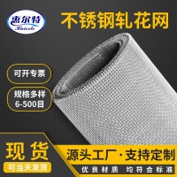 批發(fā)不銹鋼軋花網(wǎng)編織網(wǎng)篩網(wǎng) 重型過濾篩網(wǎng)多規(guī)格軋花鐵絲網(wǎng)濾網(wǎng)