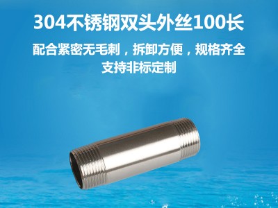 201/304/316不銹鋼管子雙頭外絲外牙螺紋管錐螺紋雙頭外絲100長