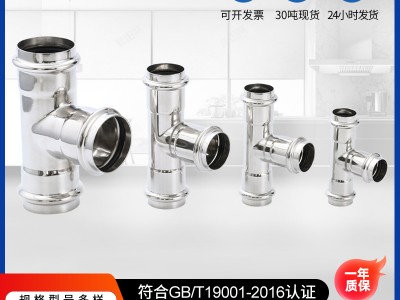 現(xiàn)貨304衛(wèi)生級不銹鋼等徑三通 給水管件三通卡壓式等徑三通管件