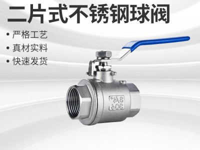 304不銹鋼內(nèi)牙球閥 二片式球閥 內(nèi)螺紋大流量全通徑閥門球閥 熱