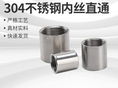 304不銹鋼管內(nèi)絲光面內(nèi)牙直通管子通絲直接內(nèi)接頭配任何管4分