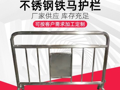 不銹鋼鐵馬護(hù)欄 地鐵隔離欄移動(dòng)臨時(shí)圍欄道路活動(dòng)圍欄 商場隔離帶