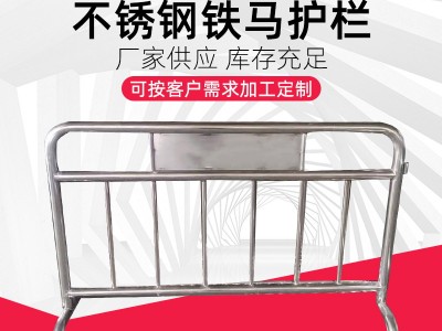不銹鋼鐵馬 臨時(shí)移動(dòng)圍欄 市政施工隔離欄道路交通鐵馬不銹鋼護(hù)欄
