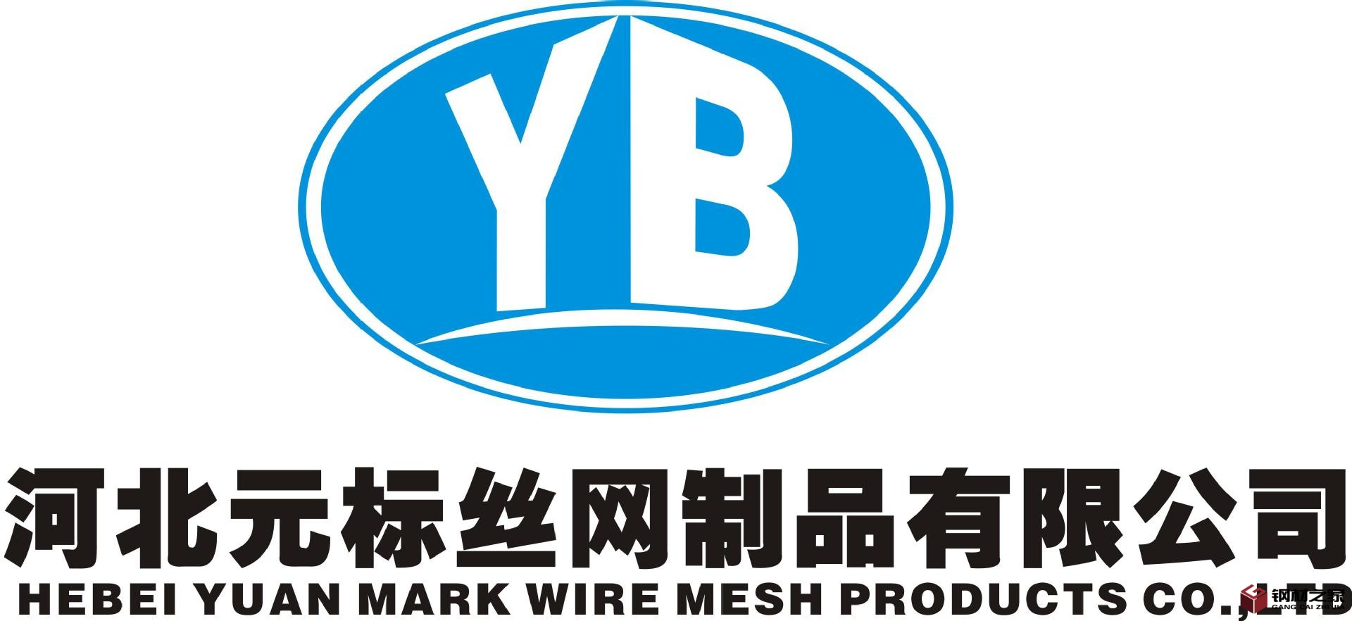 河北元標(biāo)絲網(wǎng)制品有限公司