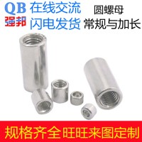 304不銹鋼圓螺母 柱形桿連接螺帽焊接加長套管標(biāo)準(zhǔn)件內(nèi)絲接頭