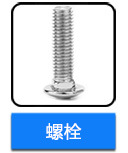 不銹鋼馬車(chē)螺栓