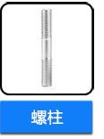不銹鋼雙頭螺柱