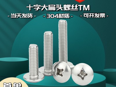 304不銹鋼M3-M8扁圓頭機螺釘TM傘頭蘑菇頭機絲十字大扁 頭螺絲批發(fā)
