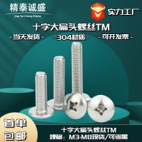 304不銹鋼M3-M8扁圓頭機螺釘TM傘頭蘑菇頭機絲十字大扁 頭螺絲批發(fā)