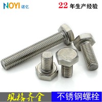 廠家直銷外六角不銹鋼螺栓 201 304 316現(xiàn)貨批發(fā)國標(biāo)不銹鋼螺絲
