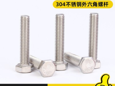 外六角全牙螺桿304不銹鋼六角全螺紋螺栓M4M5M6M8M10M12廠家批發(fā)