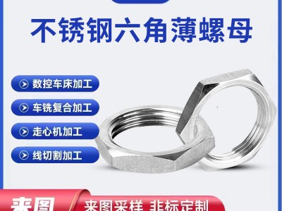 現(xiàn)貨供應(yīng)304不銹鋼根母鎖緊螺母 六角細(xì)牙薄螺母并帽扁螺絲帽廠家