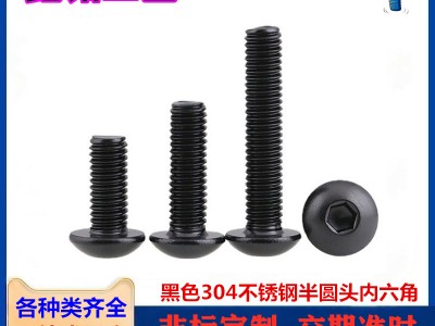 鍍黑色304不銹鋼半圓頭內(nèi)六角螺絲鍍黑鋅盤頭內(nèi)六角螺釘M5M6M8M10
