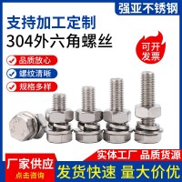 外六角螺絲304不銹鋼螺絲螺母組合套裝平墊彈墊不銹鋼外六 角螺栓
