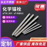 化學(xué)錨栓 316 304不銹鋼化學(xué)錨栓 不銹鋼螺栓加工 化學(xué)藥水錨栓