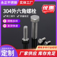 批發(fā)不銹鋼六角螺絲 304不銹鋼外六角螺絲 緊固件不銹鋼非標(biāo)螺絲