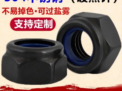 黑色304不銹鋼防松螺母M3M4M5M6M8DIN985鍍黑鋅六角 尼龍鎖緊螺帽
