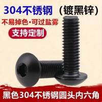 黑色304不銹鋼盤頭內(nèi)六角螺絲M3-M8蘑菇頭鍍黑鋅半圓頭內(nèi) 六角螺釘