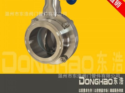 廠家批發(fā)不銹鋼304衛(wèi)生級(jí)快裝蝶閥四氟密封非標(biāo)定制