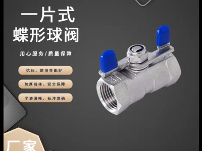 304不銹鋼一片式蝶型球閥Q11F-16P絲扣蝴蝶手柄內(nèi)螺紋一片式球閥
