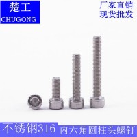 楚工316內(nèi)六角圓柱頭螺釘不銹鋼緊固件M4-M20高強度螺絲釘批發(fā)