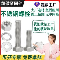 不銹鋼螺栓廠家定制304內(nèi)六角螺釘201外六角頭螺母316不銹鋼螺絲
