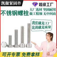 不銹鋼螺栓廠家定制304內(nèi)六角螺釘201外六角頭螺母316不銹鋼螺絲