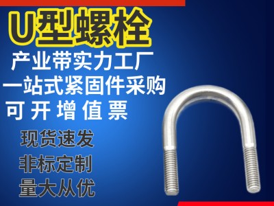 鍍鋅U型螺栓管卡預(yù)埋U型直角管抱箍螺絲不銹鋼U形栓來圖來樣加工