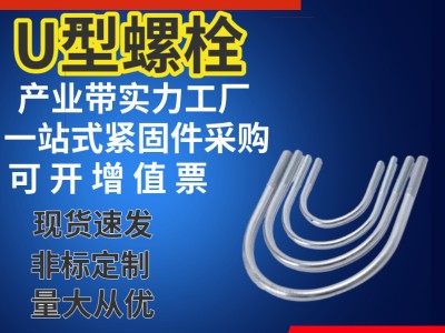 鍍鋅U型螺栓管卡預(yù)埋U型直角管抱箍卡子不銹鋼U形栓來圖來樣定做