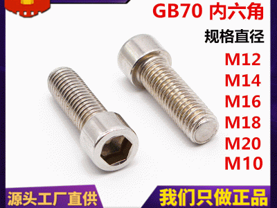 GB70-76圓柱頭內(nèi)六角螺釘201不繡鋼圓杯頭內(nèi)六角螺絲M10M12M14 M16