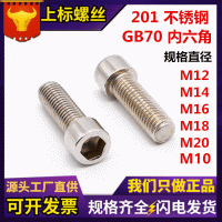 GB70-76圓柱頭內(nèi)六角螺釘201不繡鋼圓杯頭內(nèi)六角螺絲M10M12M14 M16