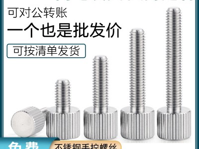 東莞廠家批發(fā)不銹鋼滾花手?jǐn)Q螺絲M2M2.5M3M4M5M6鍍鎳圓形調(diào)節(jié)螺釘