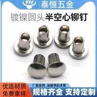 廠家供應(yīng) 鐵半空心鉚釘m5 圓頭半空心鉚釘 自定義尺寸鍍鎳鐵柳釘