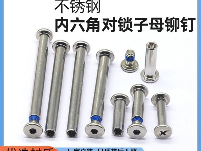 廠家供應批發(fā)不銹鋼內(nèi)六角對鎖子母鉚釘 點膠螺絲 方向輪子 母釘